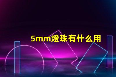 5mm燈珠有什么用