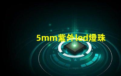 5mm紫外led燈珠