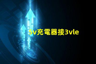5v充電器接3vled燈珠方法？