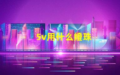 5v用什么燈珠