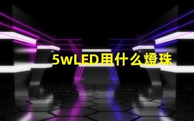 5wLED用什么燈珠