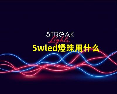 5wled燈珠用什么驅動