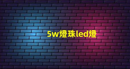 5w燈珠led燈