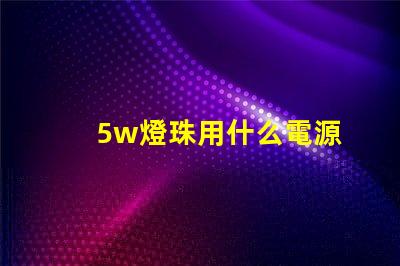 5w燈珠用什么電源
