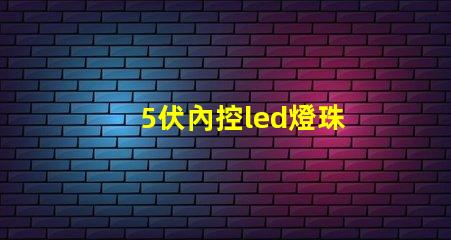5伏內控led燈珠