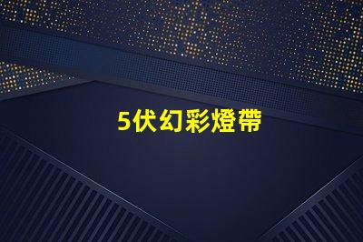 5伏幻彩燈帶