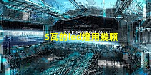 5瓦的led燈用幾顆燈珠