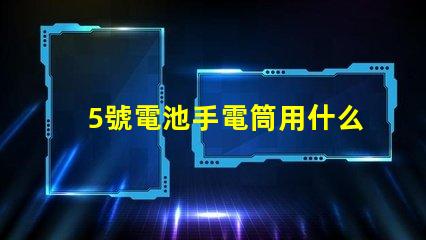 5號電池手電筒用什么燈珠