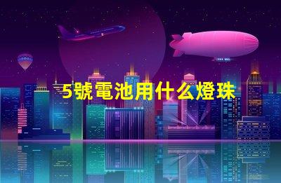 5號電池用什么燈珠