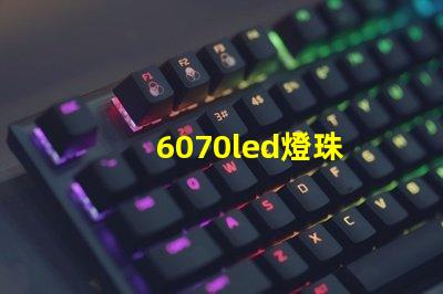 6070led燈珠