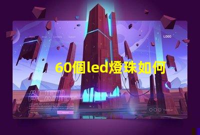 60個led燈珠如何點亮