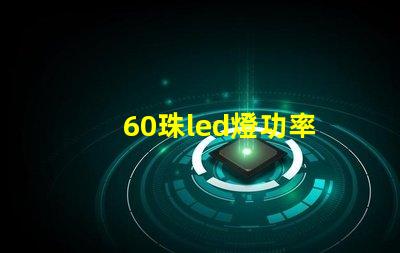 60珠led燈功率