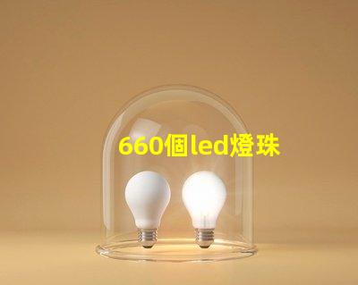 660個led燈珠