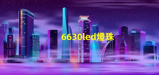 6630led燈珠