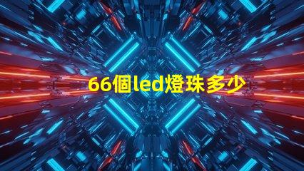 66個led燈珠多少伏