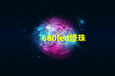 680led燈珠