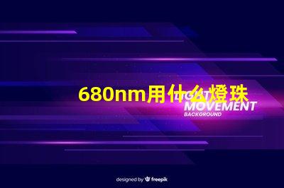 680nm用什么燈珠