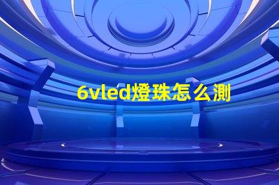 6vled燈珠怎么測量