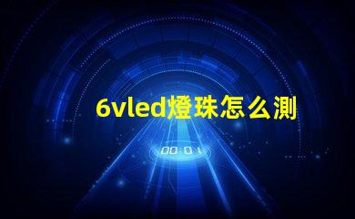 6vled燈珠怎么測量？