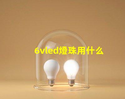 6vled燈珠用什么代替