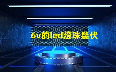 6v的led燈珠幾伏能亮