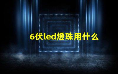 6伏led燈珠用什么測試