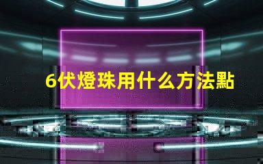 6伏燈珠用什么方法點亮
