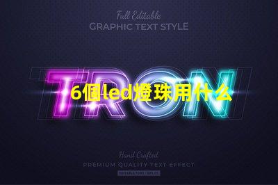 6個led燈珠用什么顏色