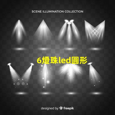 6燈珠led圓形