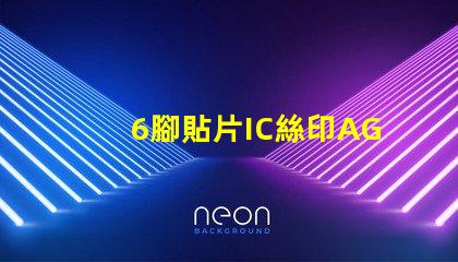 6腳貼片IC絲印AG6G是什么型號