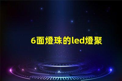 6面燈珠的led燈聚光嗎