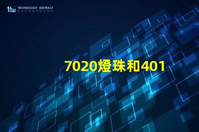 7020燈珠和4014燈珠的區別
