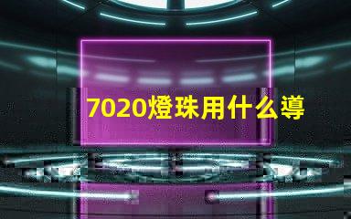 7020燈珠用什么導光板