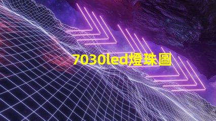 7030led燈珠圖片