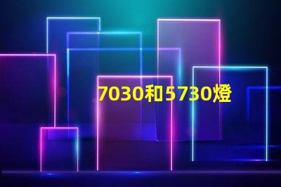 7030和5730燈珠哪個好？
