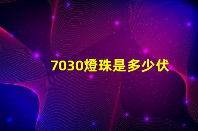 7030燈珠是多少伏？