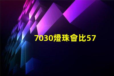 7030燈珠會比5730燈珠好嗎？
