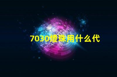 7030燈珠用什么代替