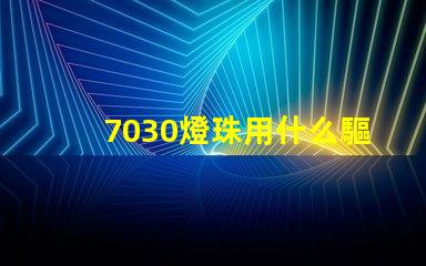 7030燈珠用什么驅動