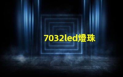 7032led燈珠