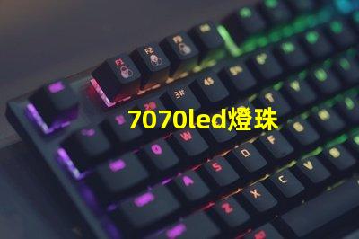 7070led燈珠