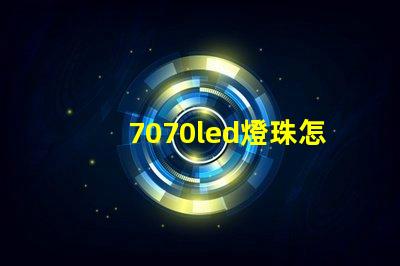 7070led燈珠怎樣