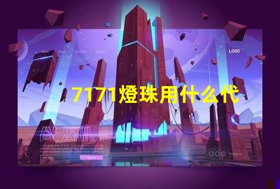 7171燈珠用什么代替
