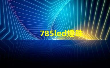 785led燈珠
