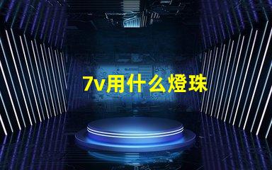 7v用什么燈珠
