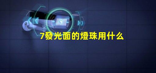 7發光面的燈珠用什么支架