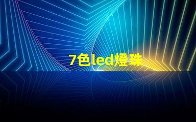 7色led燈珠