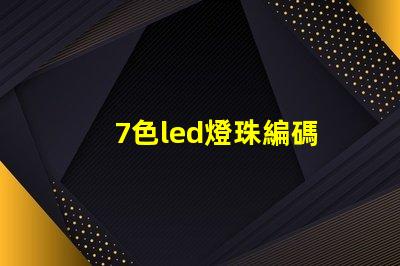 7色led燈珠編碼