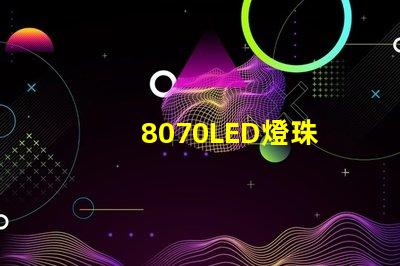 8070LED燈珠