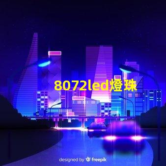 8072led燈珠